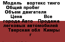  › Модель ­ вортекс тинго › Общий пробег ­ 108 566 › Объем двигателя ­ 18 › Цена ­ 450 000 - Все города Авто » Продажа легковых автомобилей   . Тверская обл.,Кимры г.